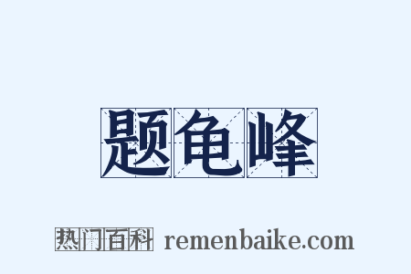 题龟峰是什么意思的图片